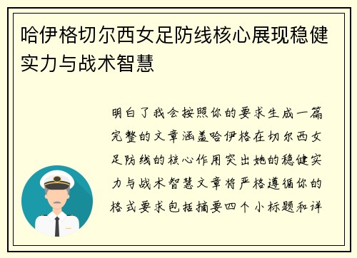 哈伊格切尔西女足防线核心展现稳健实力与战术智慧 哈伊格切尔西女足防线核心展现稳健实力与战术智慧