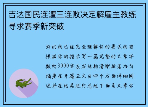 吉达国民连遭三连败决定解雇主教练寻求赛季新突破