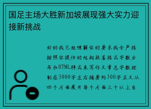 国足主场大胜新加坡展现强大实力迎接新挑战 国足主场大胜新加坡展现强大实力迎接新挑战