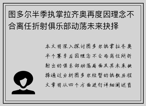 图多尔半季执掌拉齐奥再度因理念不合离任折射俱乐部动荡未来抉择 图多尔半季执掌拉齐奥再度因理念不合离任折射俱乐部动荡未来抉择