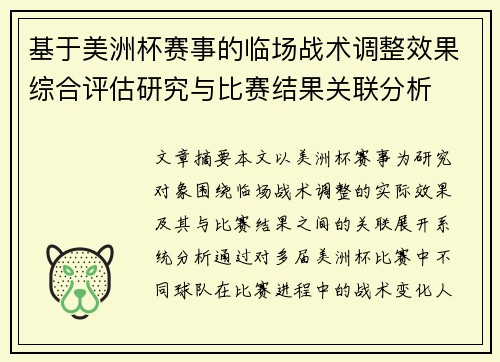 基于美洲杯赛事的临场战术调整效果综合评估研究与比赛结果关联分析