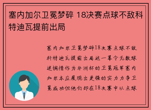 塞内加尔卫冕梦碎 18决赛点球不敌科特迪瓦提前出局