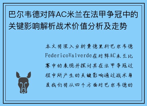 巴尔韦德对阵AC米兰在法甲争冠中的关键影响解析战术价值分析及走势