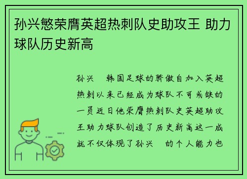 孙兴慜荣膺英超热刺队史助攻王 助力球队历史新高 孙兴慜荣膺英超热刺队史助攻王 助力球队历史新高