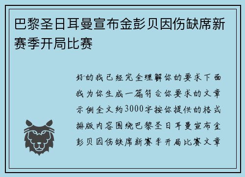 巴黎圣日耳曼宣布金彭贝因伤缺席新赛季开局比赛