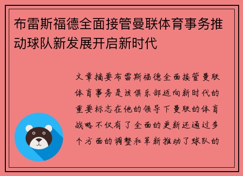 布雷斯福德全面接管曼联体育事务推动球队新发展开启新时代