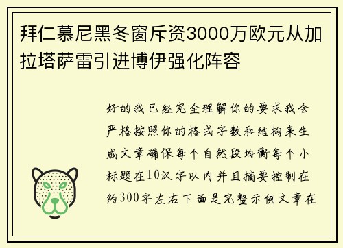 拜仁慕尼黑冬窗斥资3000万欧元从加拉塔萨雷引进博伊强化阵容