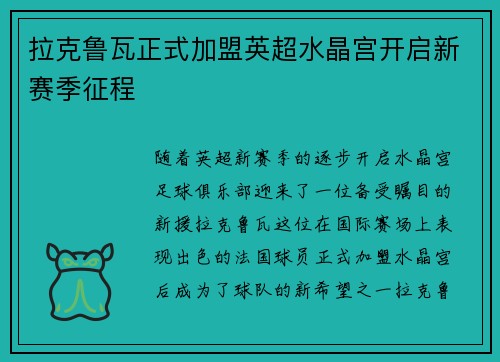 拉克鲁瓦正式加盟英超水晶宫开启新赛季征程