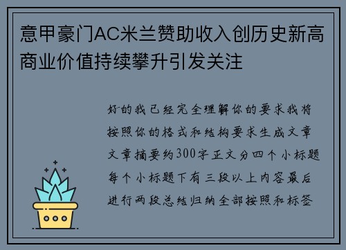 意甲豪门AC米兰赞助收入创历史新高商业价值持续攀升引发关注