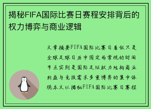 揭秘FIFA国际比赛日赛程安排背后的权力博弈与商业逻辑