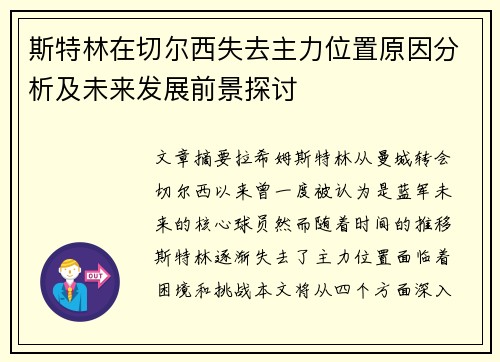 斯特林在切尔西失去主力位置原因分析及未来发展前景探讨