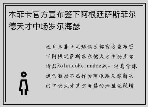 本菲卡官方宣布签下阿根廷萨斯菲尔德天才中场罗尔海瑟 本菲卡官方宣布签下阿根廷萨斯菲尔德天才中场罗尔海瑟