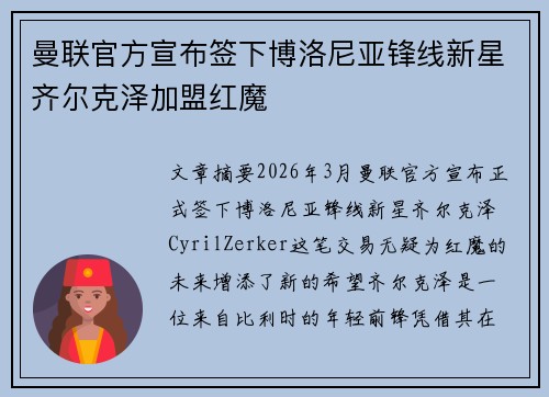 曼联官方宣布签下博洛尼亚锋线新星齐尔克泽加盟红魔