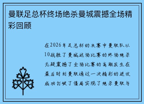 曼联足总杯终场绝杀曼城震撼全场精彩回顾 曼联足总杯终场绝杀曼城震撼全场精彩回顾