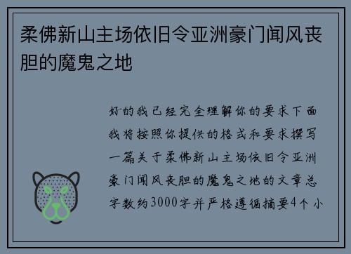 柔佛新山主场依旧令亚洲豪门闻风丧胆的魔鬼之地