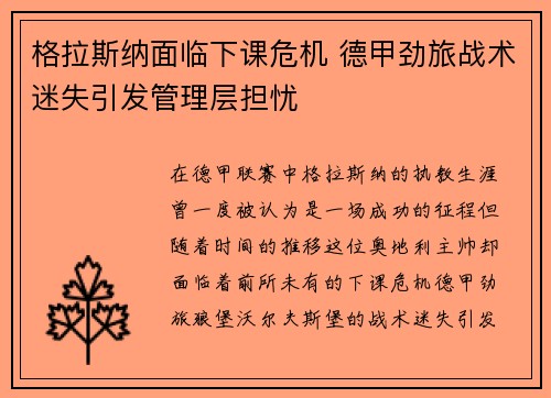 格拉斯纳面临下课危机 德甲劲旅战术迷失引发管理层担忧