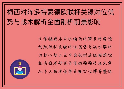 梅西对阵多特蒙德欧联杯关键对位优势与战术解析全面剖析前景影响 梅西对阵多特蒙德欧联杯关键对位优势与战术解析全面剖析前景影响