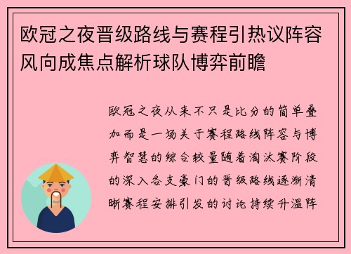欧冠之夜晋级路线与赛程引热议阵容风向成焦点解析球队博弈前瞻