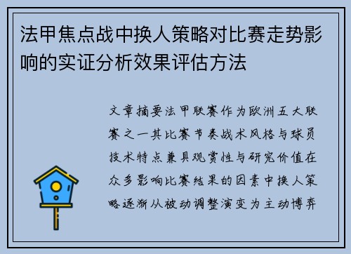法甲焦点战中换人策略对比赛走势影响的实证分析效果评估方法