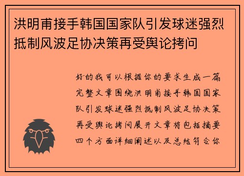 洪明甫接手韩国国家队引发球迷强烈抵制风波足协决策再受舆论拷问
