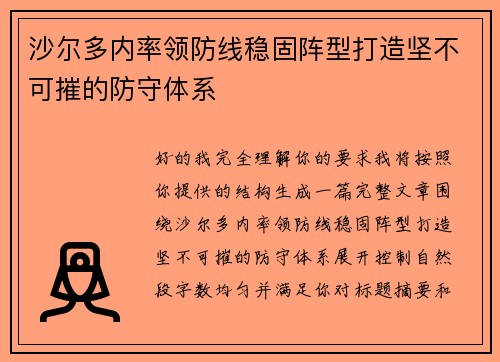 沙尔多内率领防线稳固阵型打造坚不可摧的防守体系 沙尔多内率领防线稳固阵型打造坚不可摧的防守体系