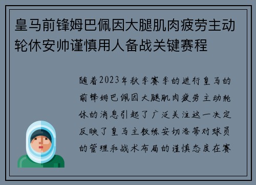 皇马前锋姆巴佩因大腿肌肉疲劳主动轮休安帅谨慎用人备战关键赛程