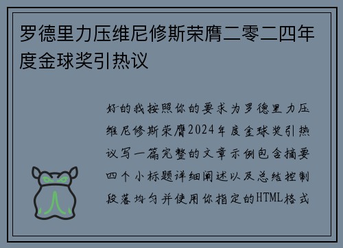 罗德里力压维尼修斯荣膺二零二四年度金球奖引热议