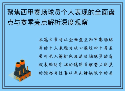 聚焦西甲赛场球员个人表现的全面盘点与赛季亮点解析深度观察