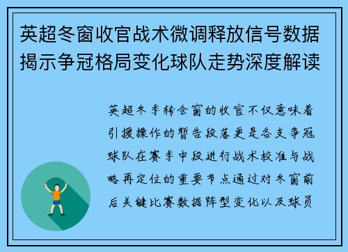 英超冬窗收官战术微调释放信号数据揭示争冠格局变化球队走势深度解读
