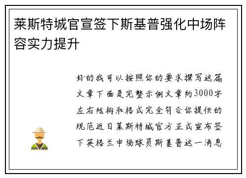 莱斯特城官宣签下斯基普强化中场阵容实力提升