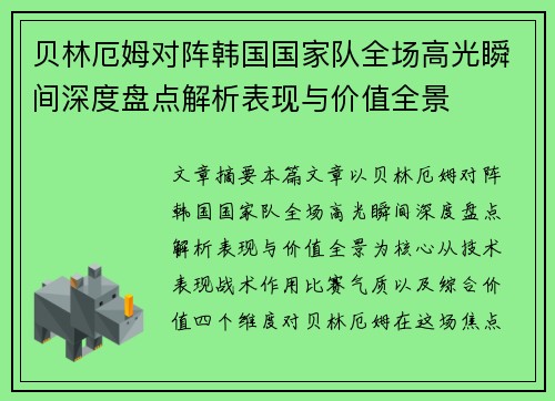 贝林厄姆对阵韩国国家队全场高光瞬间深度盘点解析表现与价值全景
