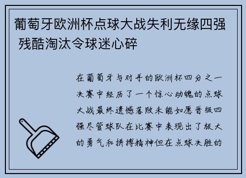 葡萄牙欧洲杯点球大战失利无缘四强 残酷淘汰令球迷心碎