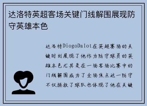 达洛特英超客场关键门线解围展现防守英雄本色