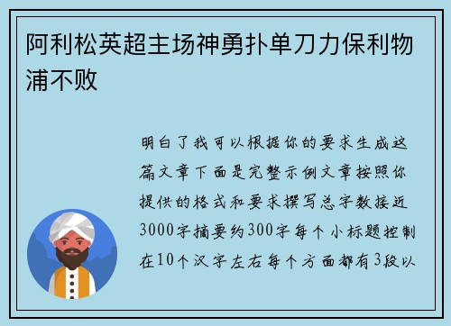 阿利松英超主场神勇扑单刀力保利物浦不败 阿利松英超主场神勇扑单刀力保利物浦不败