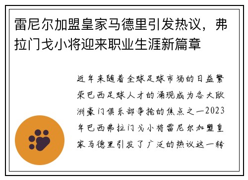 雷尼尔加盟皇家马德里引发热议，弗拉门戈小将迎来职业生涯新篇章