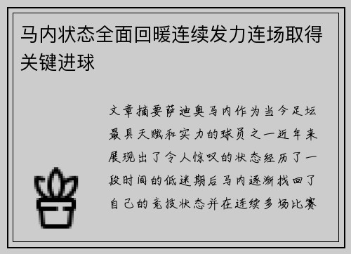马内状态全面回暖连续发力连场取得关键进球